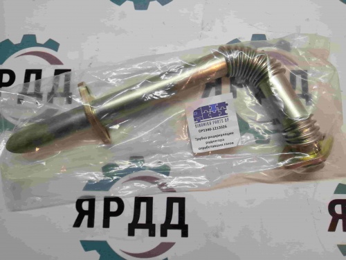 Трубка ЯМЗ-534 рециркуляции радиатора отработавших газов - Артикул DP5340-1213026-10