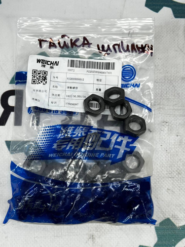 ГАЙКА ШПИЛЬКИ Weichai  WP12 - арт. 612630050012