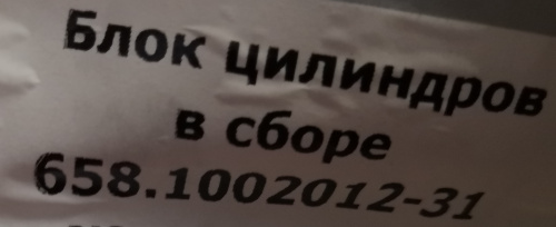 Блок цилиндров ЯМЗ-7511,238ДЕ2,6582 общ.ГБЦ под кор.гильзу Евро-2,3 АВТОДИЗЕЛЬ - Артикул 658-1002012-31