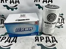 Фильтр топливный WP4.1 Weichai