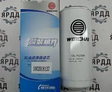 Фильтр масляный WP5 WP7 NG (1000442627,1016426134/1008753446) WEICHAI