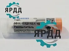 Распылитель ЯМЗ-236БЕ2,НЕ2,238ДЕ3 (аналог 335.1112110-70) АЗПИ