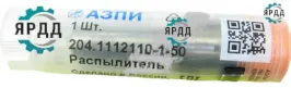 Распылитель ЯМЗ-236НЕ2,НЕ2-3,БЕ2,ДЕ2-5 АЗПИ - Артикул 204.1112110-1-50
